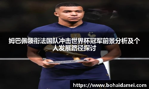 姆巴佩领衔法国队冲击世界杯冠军前景分析及个人发展路径探讨